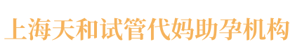 上海代妈25万起,代妈补偿费用28万起,上海代妈补偿哪家高